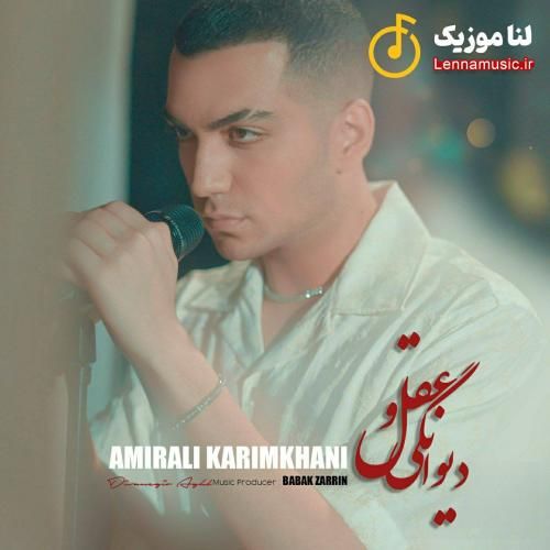 امیرعلی کریمخانی دیوانگی و عقل