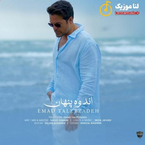 عماد طالب زاده اندوه پنهان