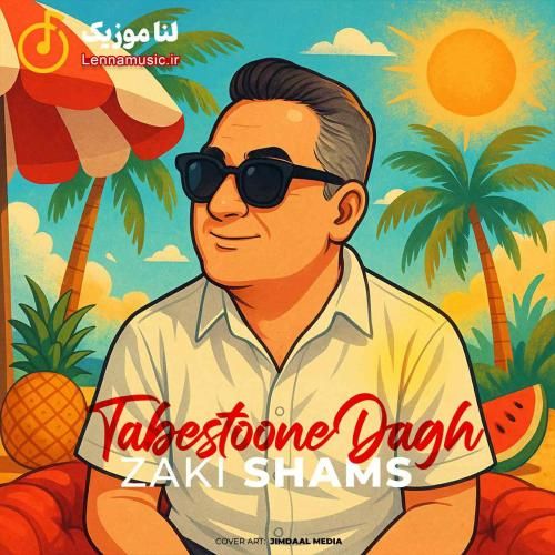 زکی شمس تابستونه داغ