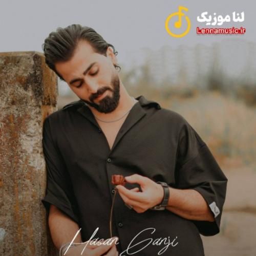 حسن گنجی با مرام