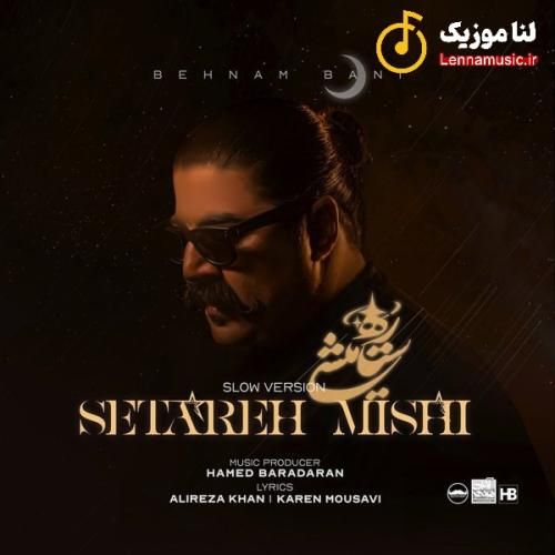 بهنام بانی ستاره میشی