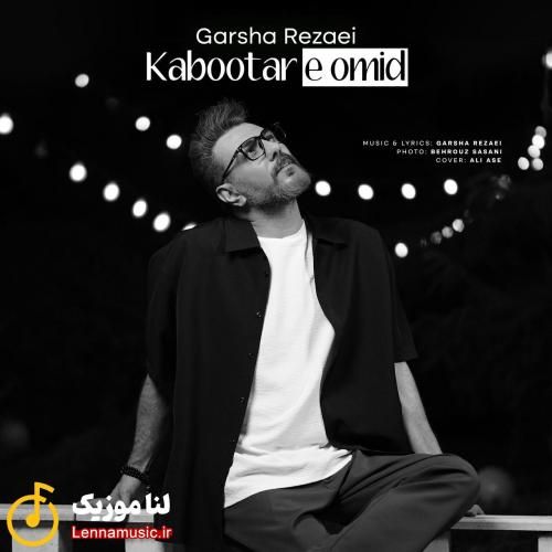 گرشا رضایی کبوتر امید