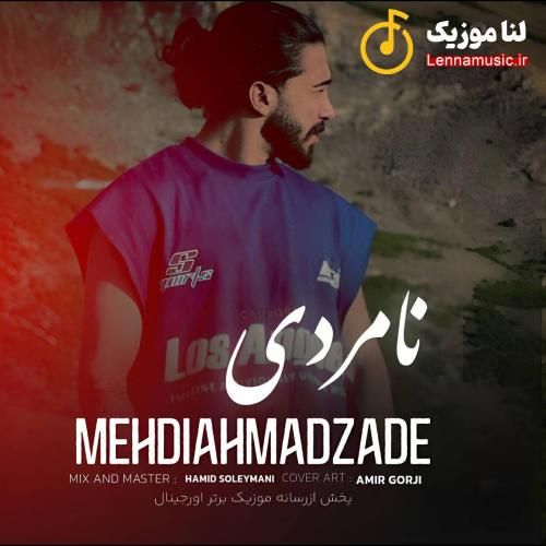 مهدی احمدزاده نامردی