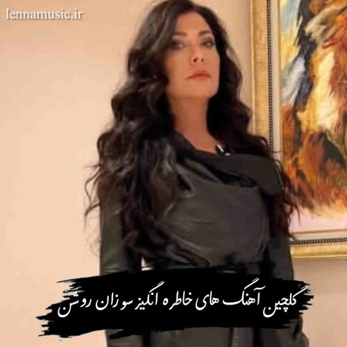 دانلود آهنگ های خاطره انگیز سوزان روشن