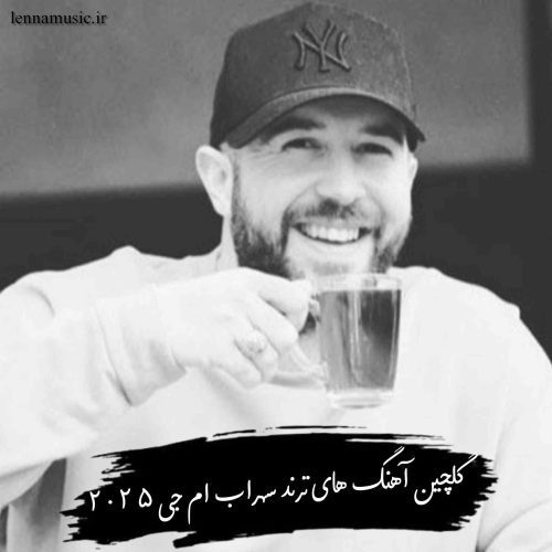 دانلود آهنگ های ترند سهراب ام جی + ریمیکس 2025