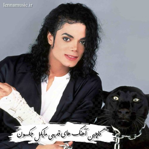 دانلود آهنگ های قدیمی مایکل جکسون + ریمیکس