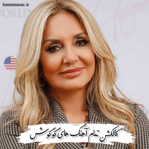 دانلود کالکشن تمام آهنگ های گوگوش