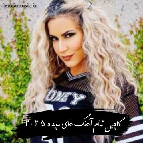 دانلود گلچین تمام آهنگ های سپیده 2025