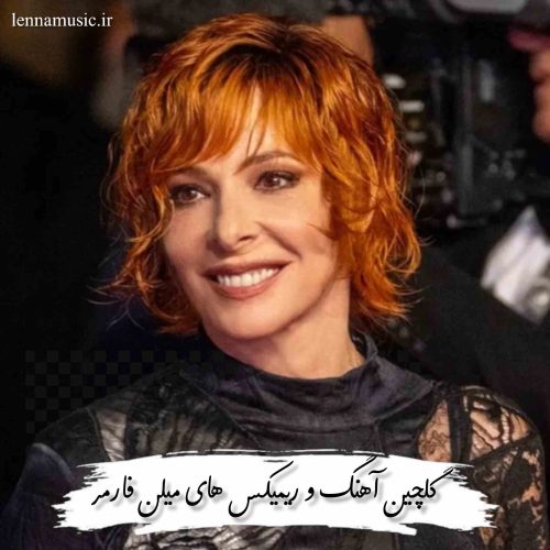 دانلود آهنگ و ریمیکس های میلن فارمر