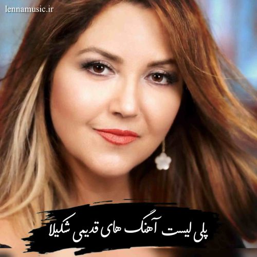 دانلود آهنگ های قدیمی و خاطره انگیز شکیلا