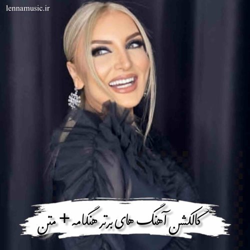 دانلود کالکشن آهنگ های برتر هنگامه + متن