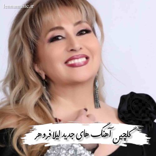 دانلود آهنگ های جدید لیلا فروهر + ریمیکس 1404