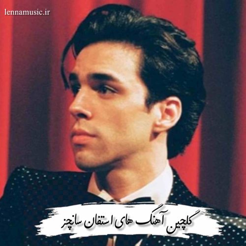 دانلود 20 آهنگ معروف استفان سانچز