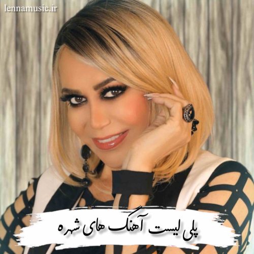 دانلود آهنگ های جدید شهره + ریمیکس 2025