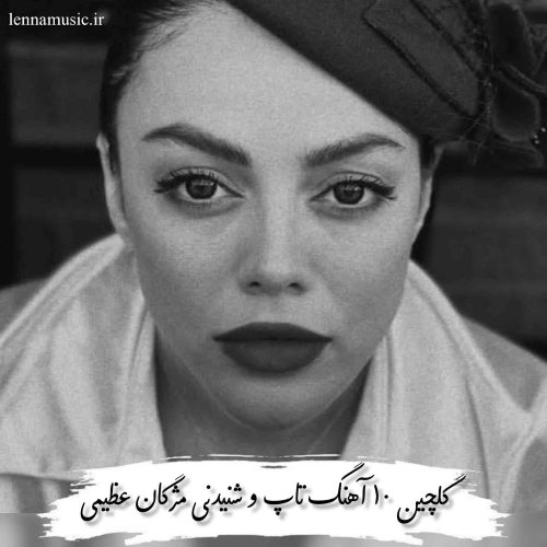 دانلود 10 آهنگ تاپ و شنیدنی مژگان عظیمی