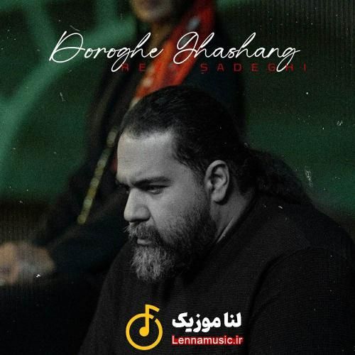 رضا صادقی دروغ قشنگ