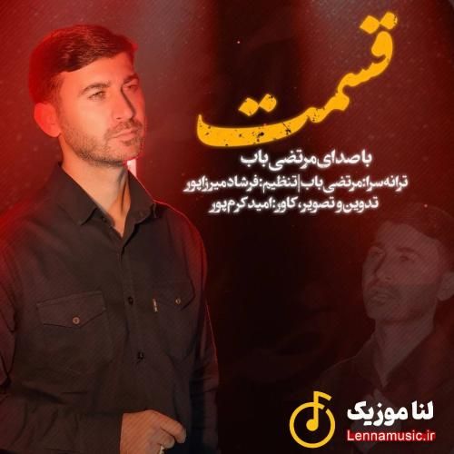 مرتضی باب قسمت