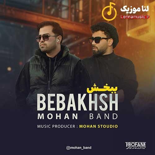 موهان بند ببخش