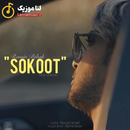 رامین بیباک سکوت
