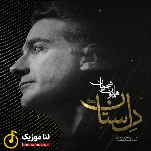همایون شجریان دل ستان