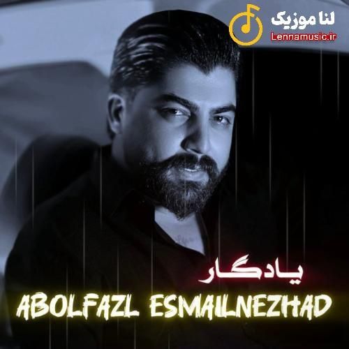 ابوالفضل اسماعیل نژاد یادگار