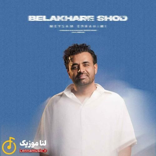 میثم ابراهیمی بالاخره شد