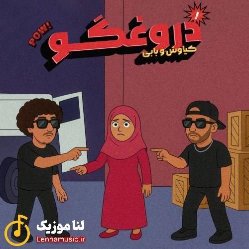 کیاوش و بابی آی دروغگو