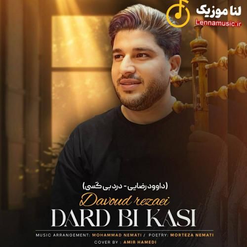 داوود رستمی درد بی کسی