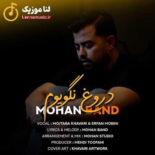 موهان بند دروغ نگویوم