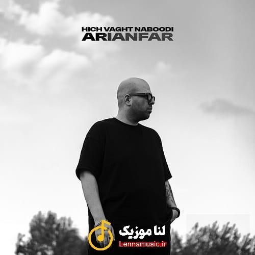 آریانفر هیچوقت نبودی