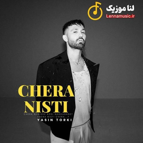 یاسین ترکی چرا نیستی