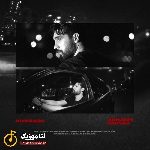 کیارش آخرین پرواز