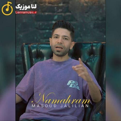 مسعود جلیلیان نامحرم