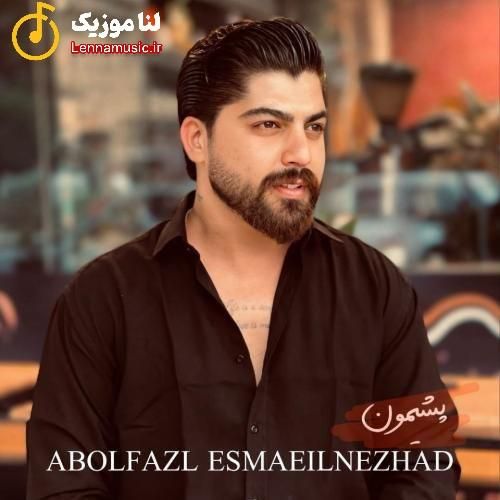 ابوالفضل اسماعیل نژاد پشیمون