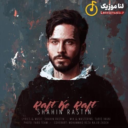 شاهین راستین رفت که رفت