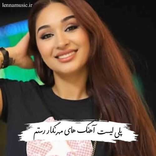 دانلود آهنگ های مهرنگار رستم + ریمیکس