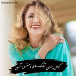 دانلود گلچین بهترین آهنگ های نوش آفرین دانلود گلچین بهترین آهنگ های نوش آفرین