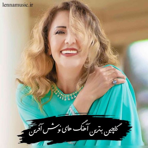 دانلود گلچین بهترین آهنگ های نوش آفرین به همراه کیفیت عالی ۳۲۰ و متن برای شما علاقه مندان عزیز در وب سایت لنا موزیک