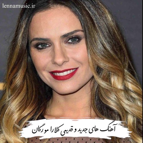 دانلود آهنگ های جدید و قدیمی کلارا مورگان