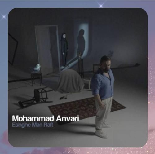 محمد انوری عشق من رفت