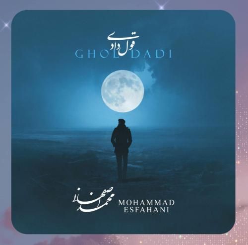 محمد اصفهانی قول دادی