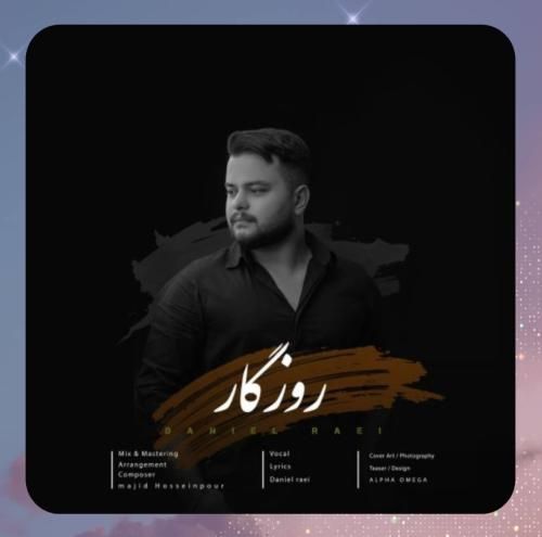 دانیال راعی روزگار