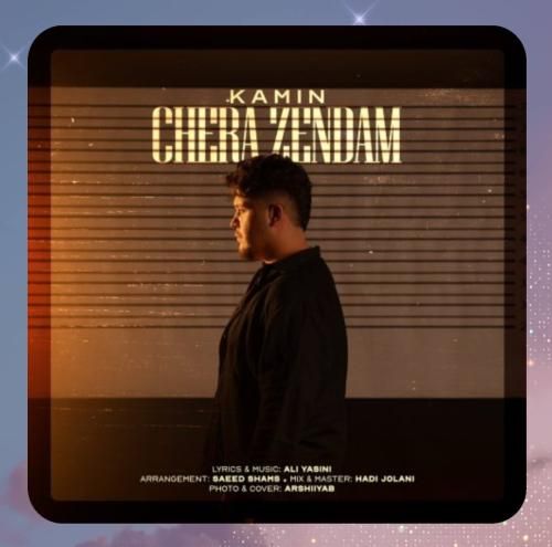 کامین چرا زندم