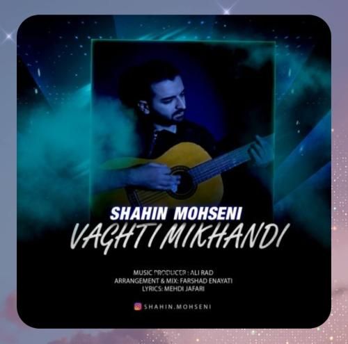 شاهین محسنی وقتی میخندی