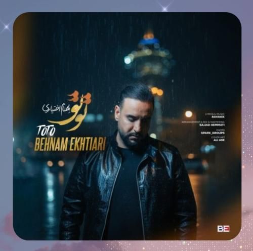 بهنام اختیاری تو تو