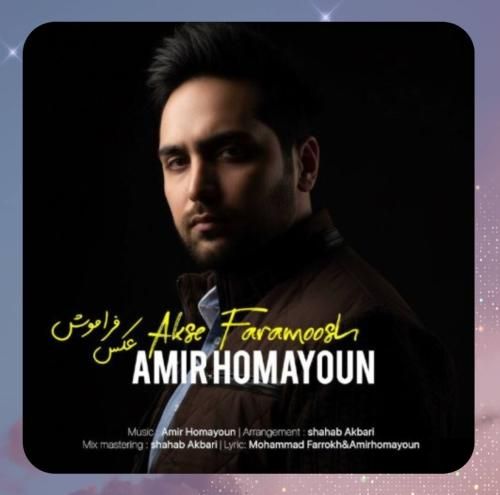 امیر همایون عکس فراموش