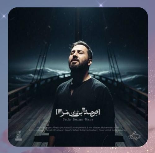 علیرضا پوراستاد صدا بزن مرا