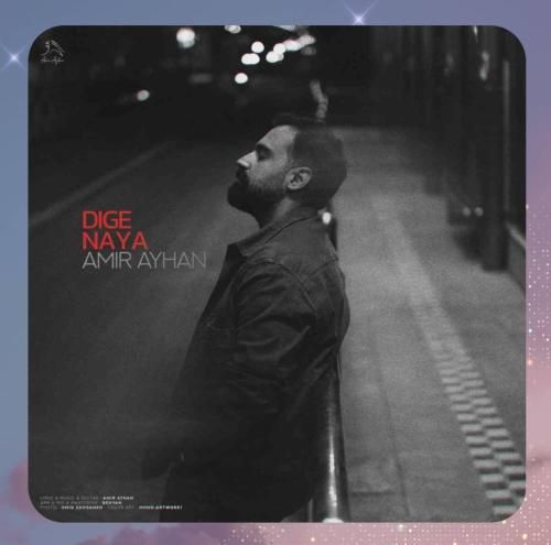 امیر آیهان دیگه نیا