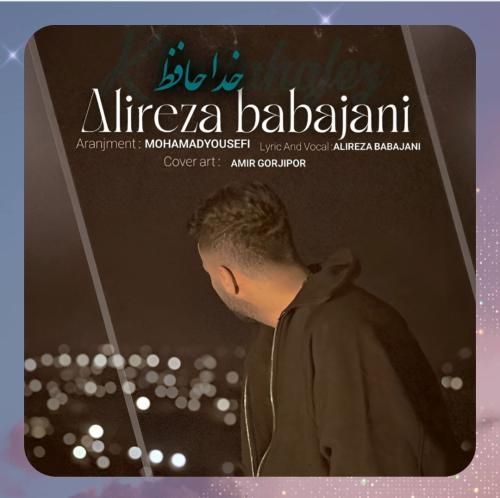 علیرضا باباجانی خداحافظ