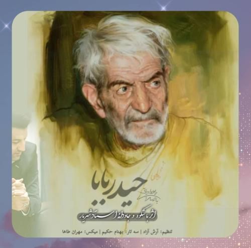 دانلود آهنگ حیدر بابا از پویا بیاتی دانلود آهنگ حیدر بابا از پویا بیاتی